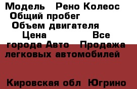  › Модель ­ Рено Колеос › Общий пробег ­ 198 000 › Объем двигателя ­ 3 › Цена ­ 530 000 - Все города Авто » Продажа легковых автомобилей   . Кировская обл.,Югрино д.